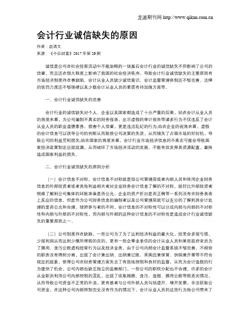 会计行业诚信缺失的原因