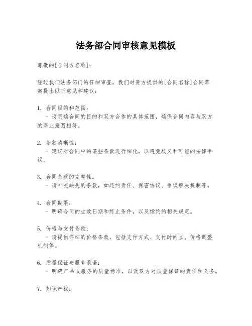 法务部合同审核意见模板