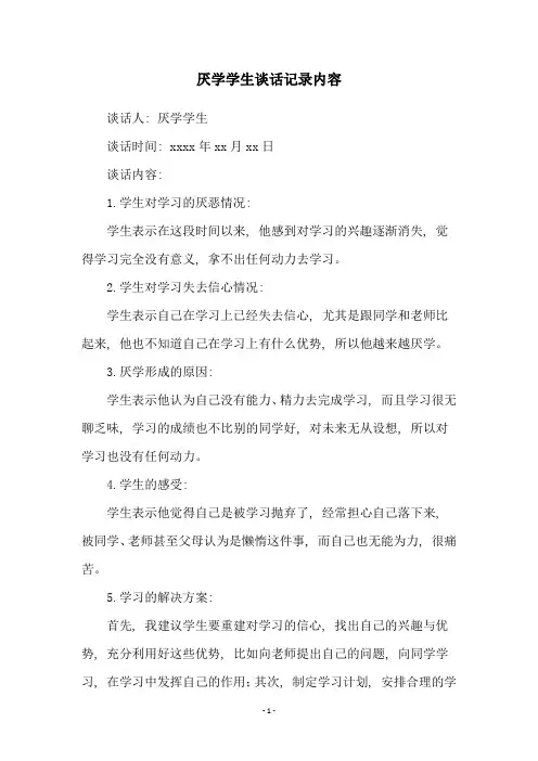厌学学生谈话记录内容
