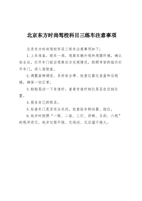 北京东方时尚驾校科目三练车注意事项