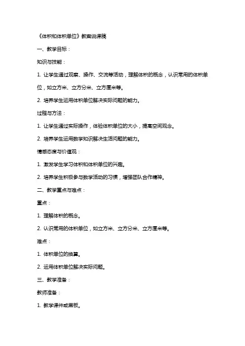《体积和体积单位》教案说课稿
