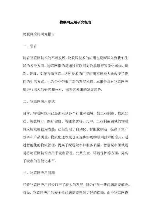 物联网应用研究报告