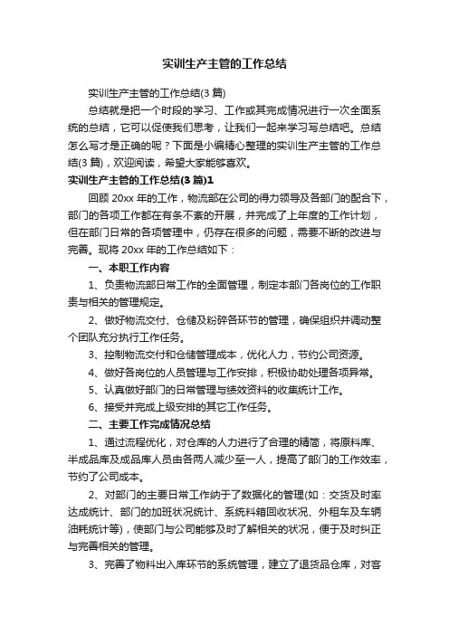 实训生产主管的工作总结（3篇）