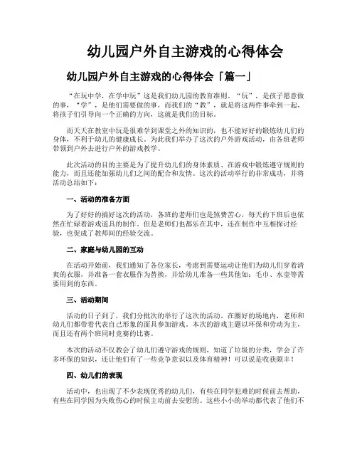 幼儿园户外自主游戏的心得体会