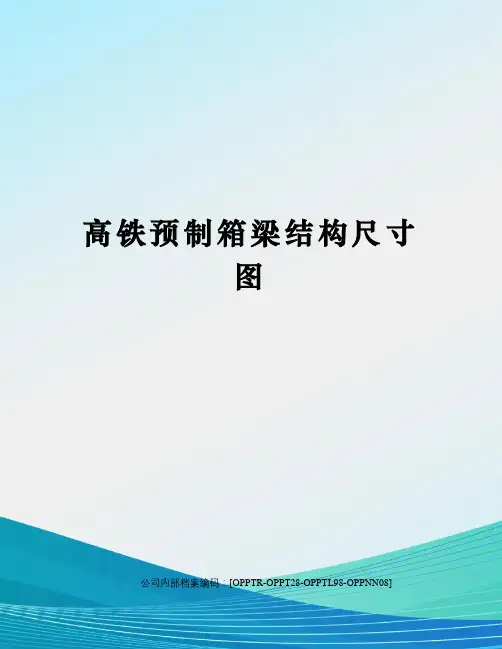 高铁预制箱梁结构尺寸图