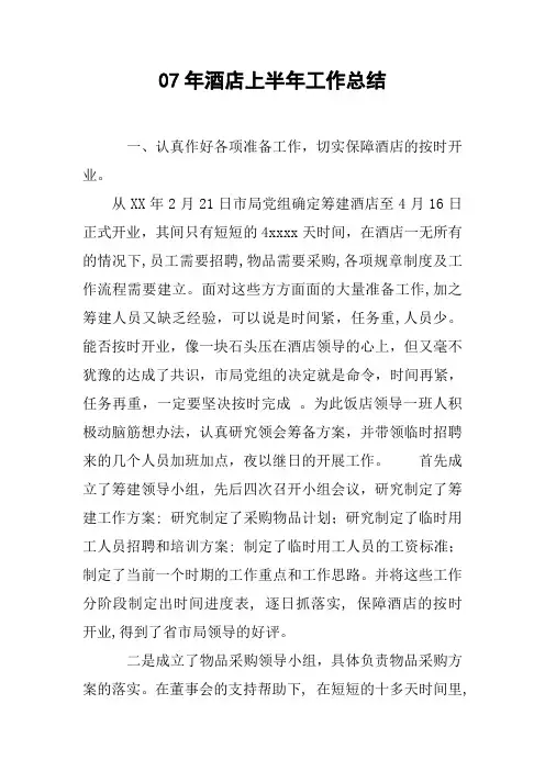 07年酒店上半年工作总结[doc可编辑]