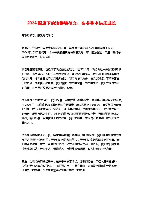 2024国旗下的演讲稿范文：在书香中快乐成长