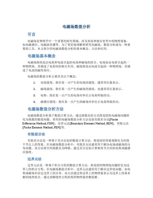 电磁场数值分析