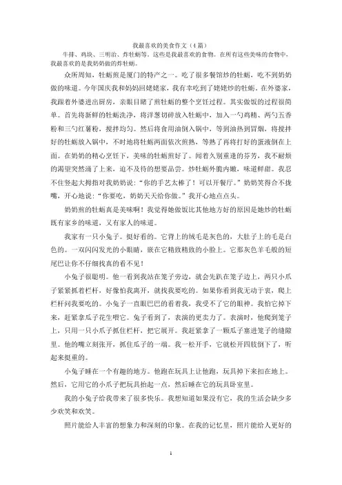 我最喜欢的美食作文(4篇)