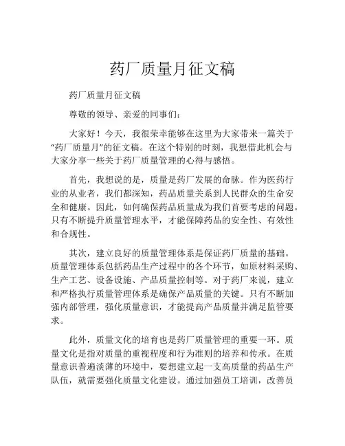药厂质量月征文稿