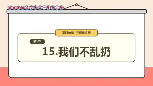统编人教版(2024)一年级道德与法治上册第三单元第15课《我们不乱扔》第一课时