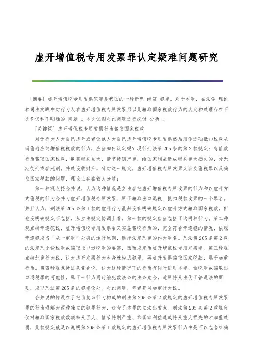 虚开增值税专用发票罪认定疑难问题研究-1