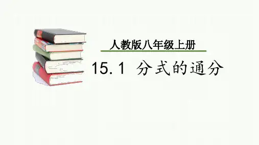 人教版数学八年级上册-15.1  分式的通分-课件