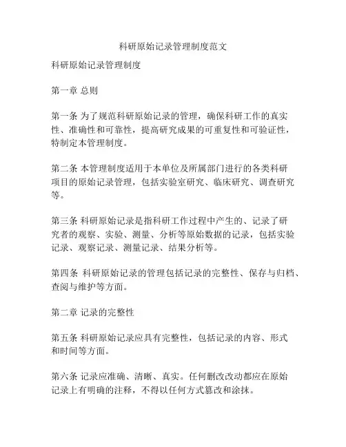 科研原始记录管理制度范文
