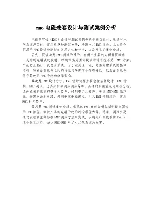 emc电磁兼容设计与测试案例分析