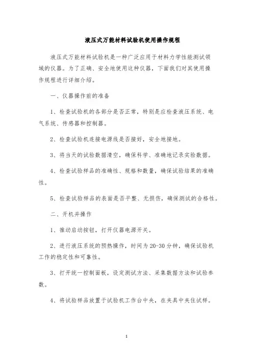 液压式万能材料试验机使用操作规程