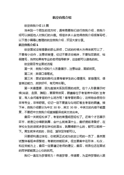 航空自我介绍15篇