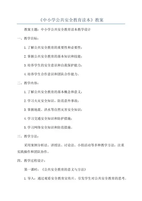 《中小学公共安全教育读本》教案