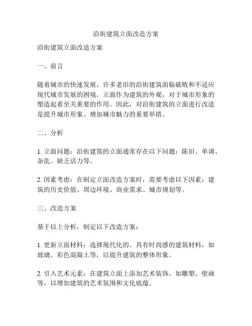 沿街建筑立面改造方案