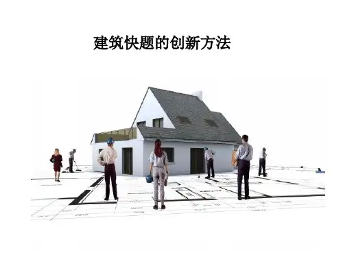 建筑设计创新方法讲座PPT