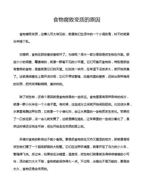 食物腐败变质的原因