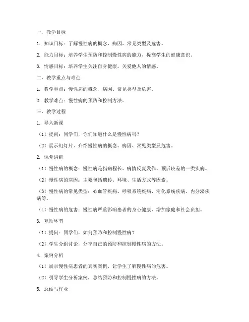 慢性病教案模板范文