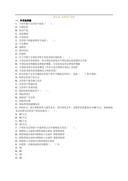 注册资产评估师考试辅导-资产评估第第五章无形资产评估练习题含解析14版