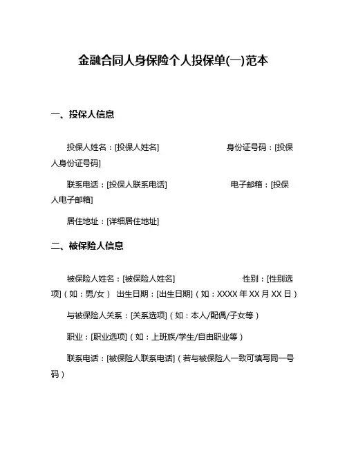 金融合同人身保险个人投保单(一)范本