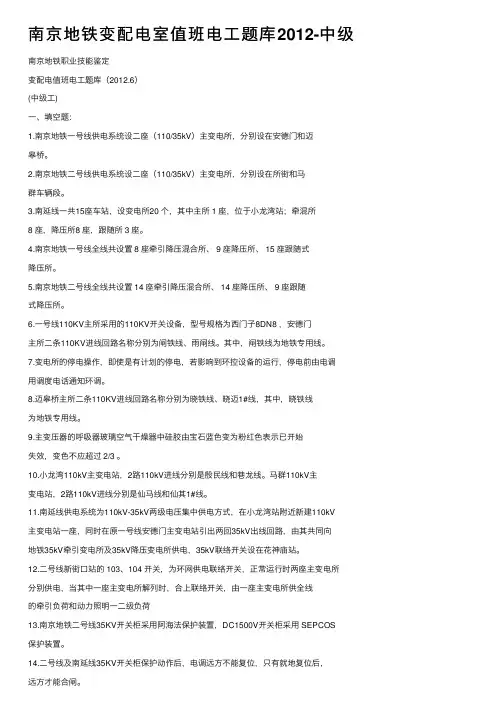 南京地铁变配电室值班电工题库2012-中级