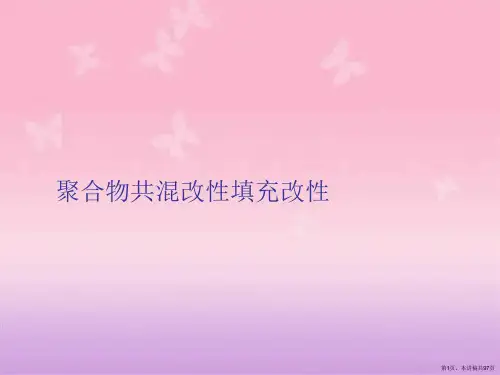 聚合物共混改性填充改性