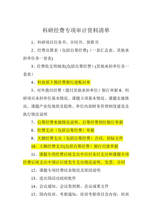 科研经费专项审计资料清单(1)