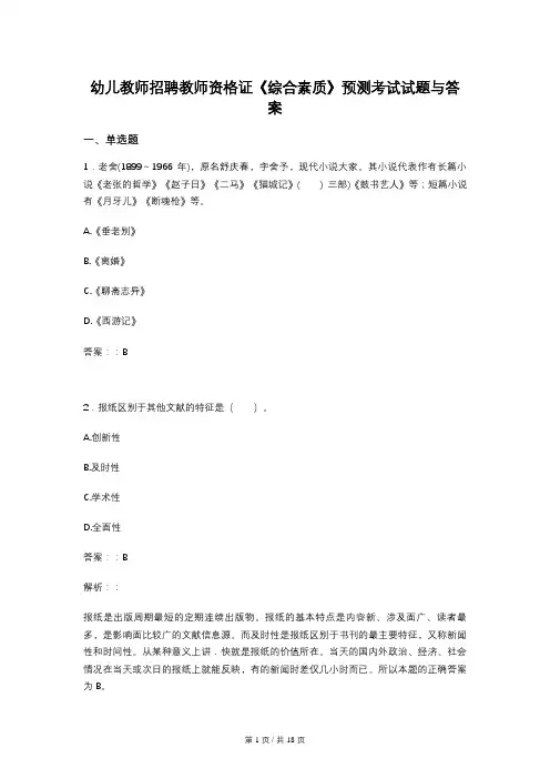 幼儿教师招聘教师资格证《综合素质》预测考试试题与答案