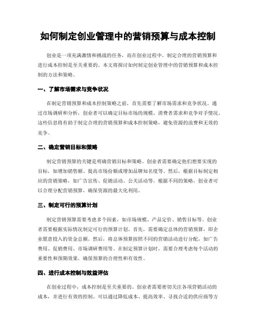 如何制定创业管理中的营销预算与成本控制