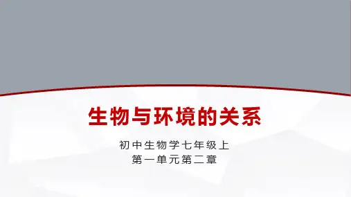 1.2.1生物与环境的关系课件(共30张PPT)2022--2023学年人教版生物七年级上册
