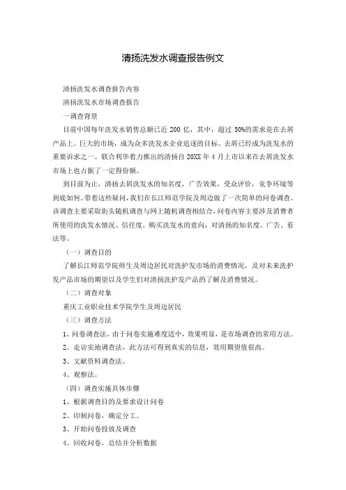 清扬洗发水调查报告例文