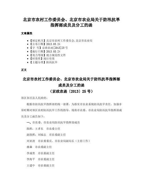 北京市农村工作委员会、北京市农业局关于防汛抗旱指挥部成员及分工的函
