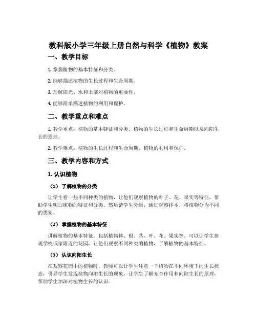教科版小学三年级上册自然与科学《植物》教案