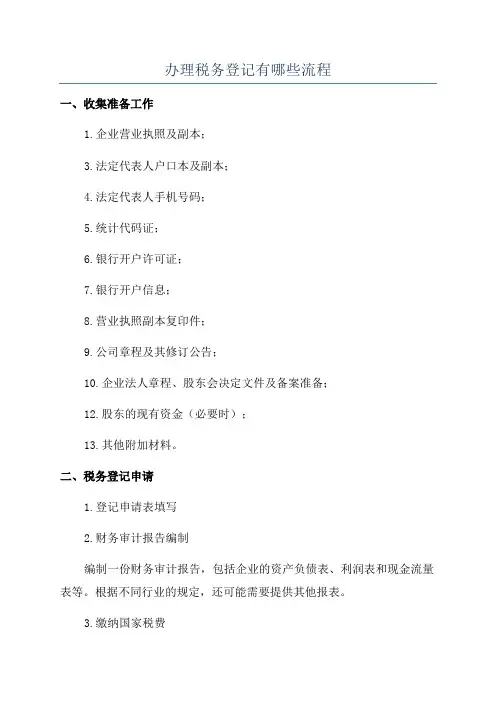 办理税务登记有哪些流程