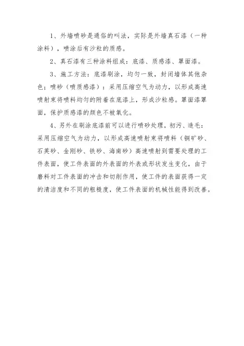 外墙喷沙工艺流程
