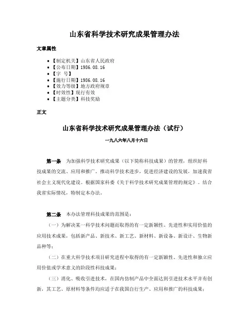 山东省科学技术研究成果管理办法