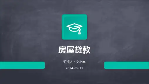 房屋贷款.pptx