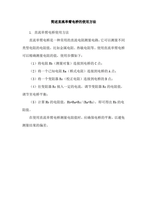 简述直流单臂电桥的使用方法