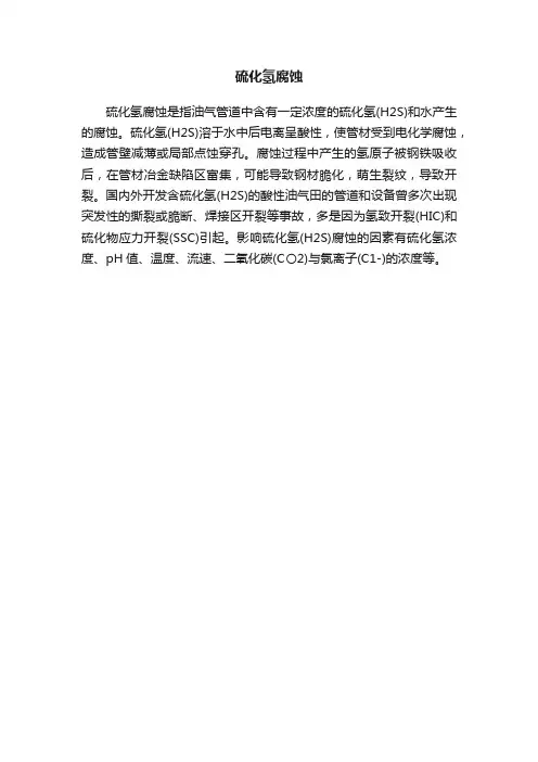 硫化氢腐蚀