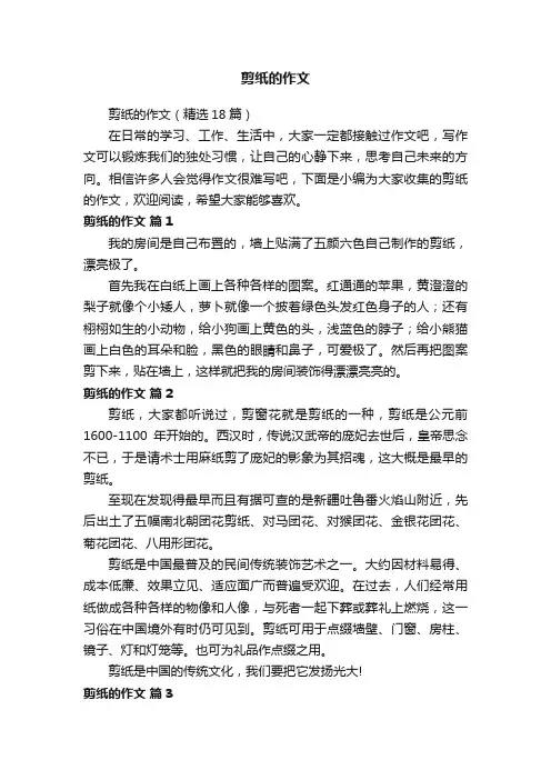 剪纸的作文