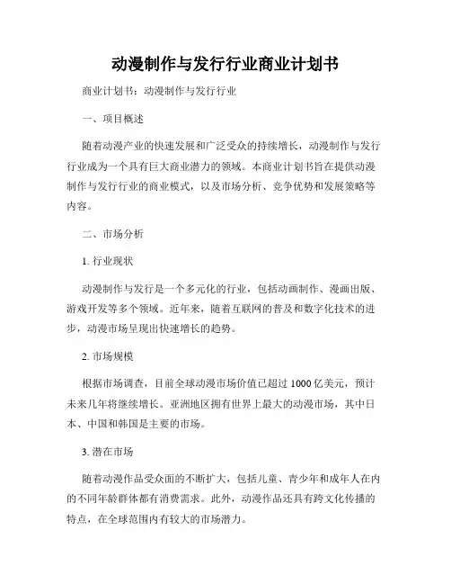 动漫制作与发行行业商业计划书