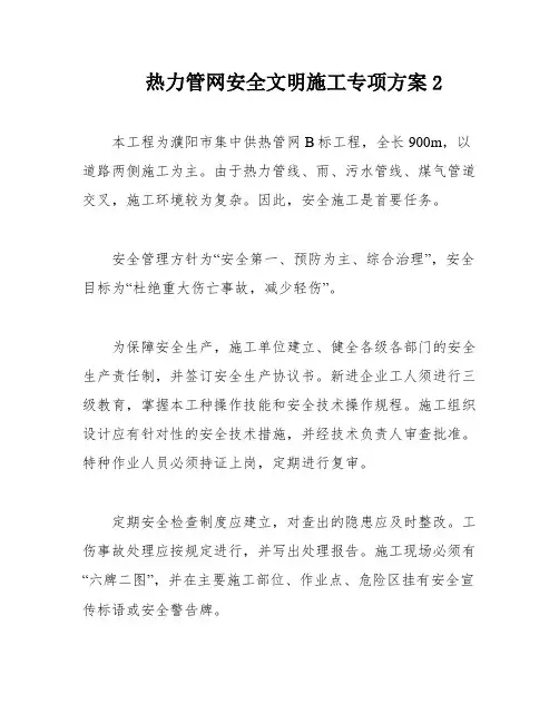 热力管网安全文明施工专项方案2