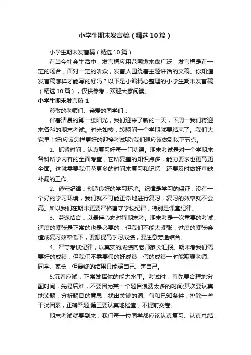 小学生期末发言稿（精选10篇）
