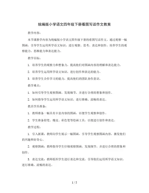 统编版小学语文四年级下册看图写话作文教案