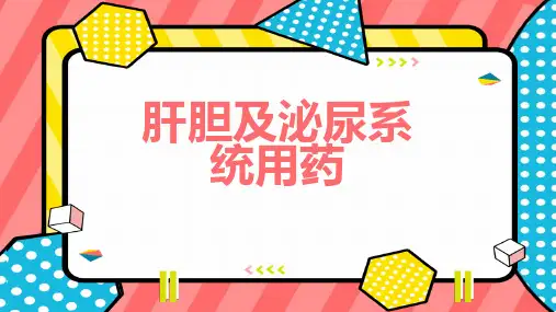 肝胆及泌尿系统用药