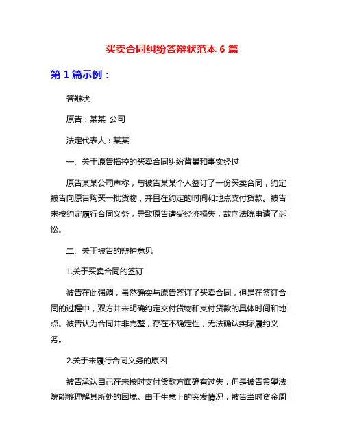 买卖合同纠纷答辩状范本6篇